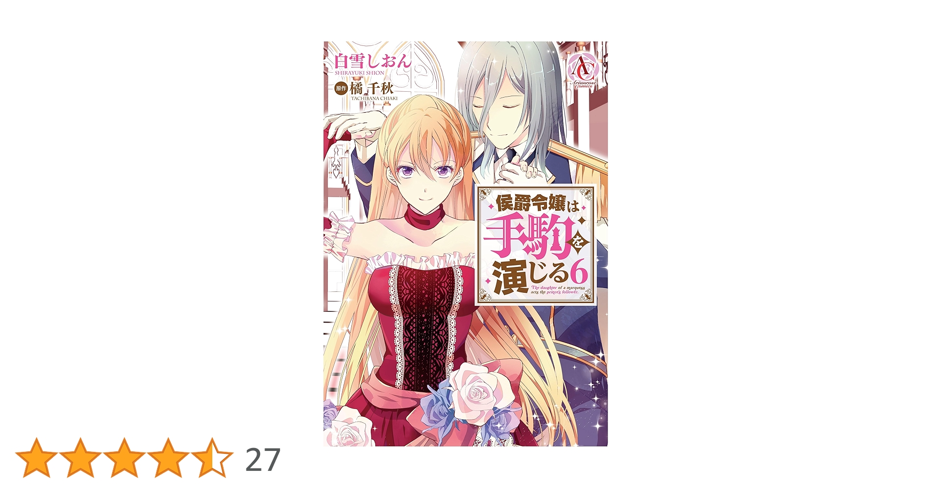 侯爵令嬢は手駒を演じる 7巻 イラスト入り直筆サイン本 侯爵令嬢は手駒を演じる 7巻 イラスト入り直筆サイン本 侯爵令嬢は
